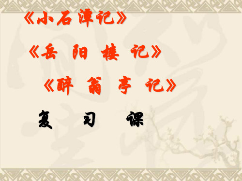 浙江省青田县第二中学初中语文《小石潭记》《岳阳楼记》《醉翁亭记》复习课件 新人教版