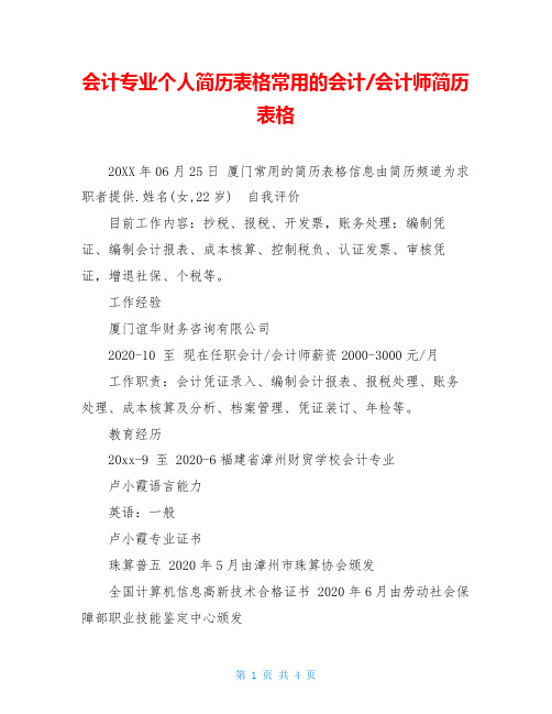 会计专业个人简历表格常用的会计-会计师简历表格