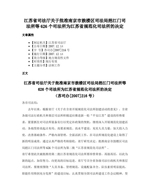 江苏省司法厅关于批准南京市鼓楼区司法局挹江门司法所等626个司法所为江苏省规范化司法所的决定