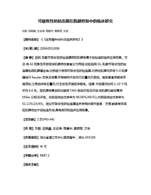 可吸收性防粘连膜在肌腱修复中的临床研究