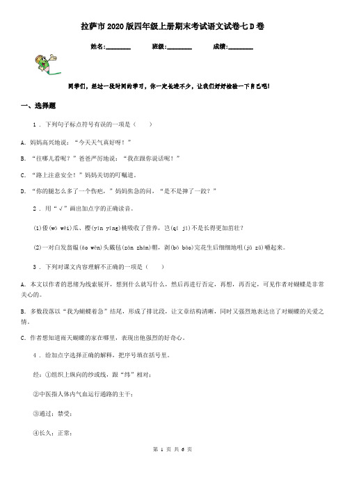 拉萨市2020版四年级上册期末考试语文试卷七D卷