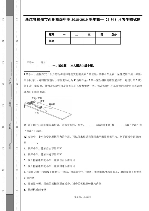 浙江省杭州市西湖高级中学2018-2019学年高一(5月)月考生物试题