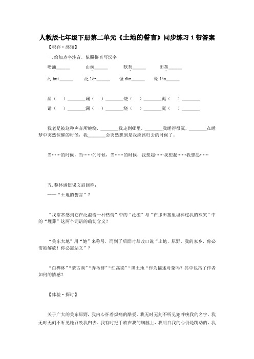 人教版七年级下册第二单元土地的誓言同步练习1带答案