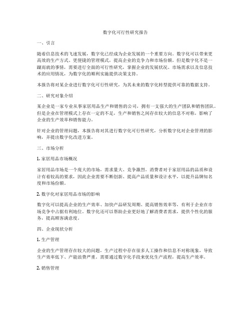 数字化可行性研究报告