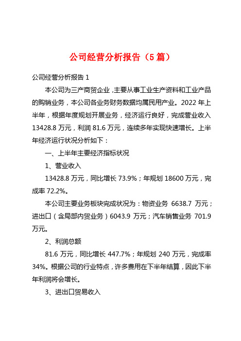 公司经营分析报告(5篇)