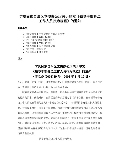 宁夏回族自治区党委办公厅关于印发《领导干部身边工作人员行为规范》的通知