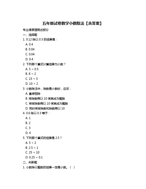 五年级试卷数学小数除法【含答案】