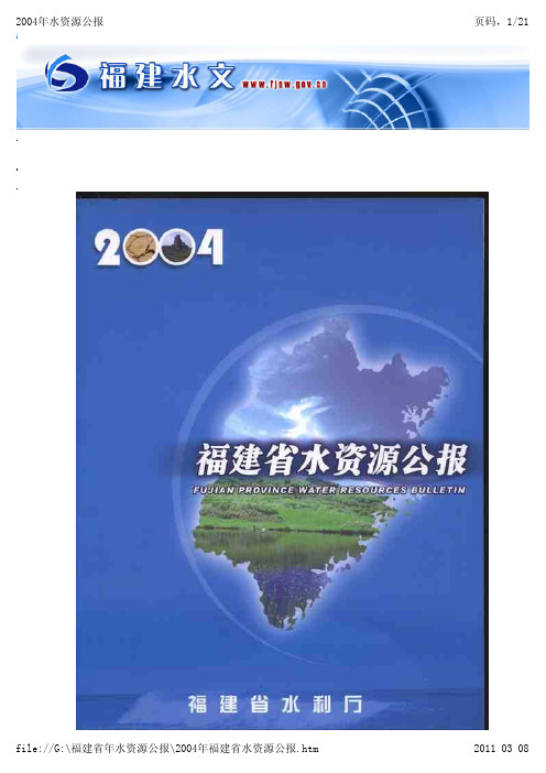 2004年福建省水资源公报