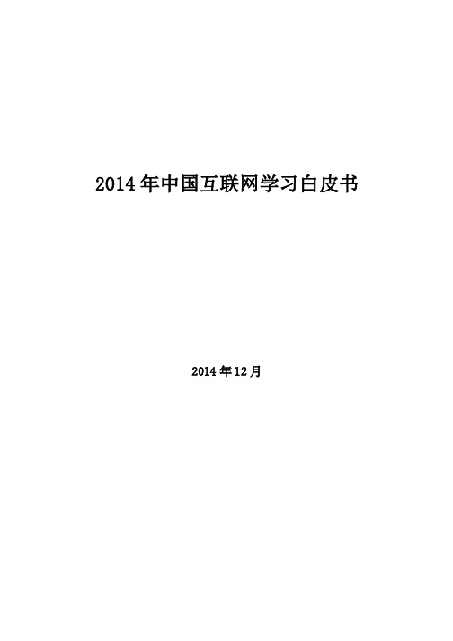 2014年中国互联网学习白皮书