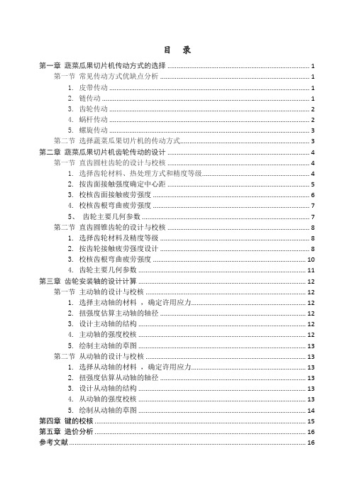 蔬菜瓜果切片机传动系统设计_课程设计_机械