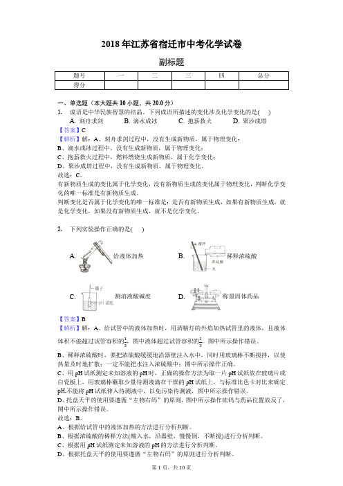 2018年江苏省宿迁市中考化学试卷