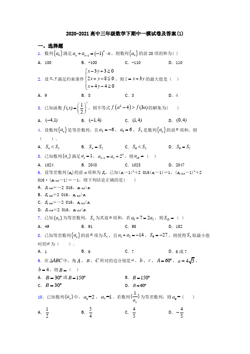 2020-2021高中三年级数学下期中一模试卷及答案(1)