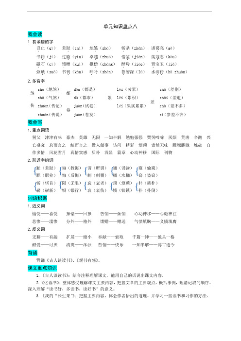 部编版语文五年级上册 第八单元知识盘点