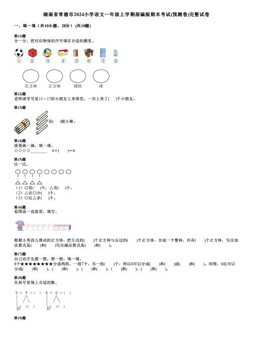 湖南省常德市2024小学数学一年级上学期部编版期末考试(预测卷)完整试卷