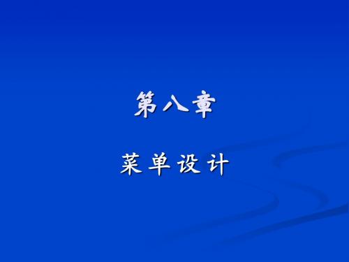 ppt8第八章 菜单设计