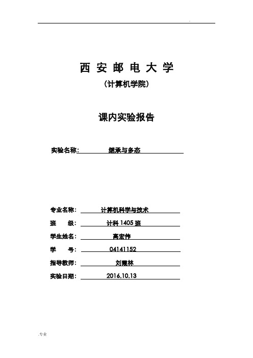 Java继承与多态实验报告