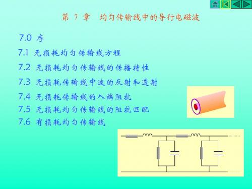 电磁场教案第7章 均匀传输导线中的导行电磁波