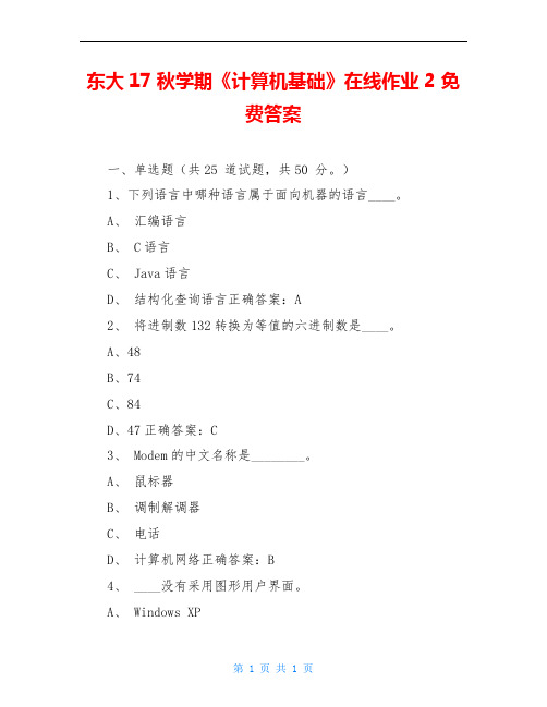 东大17秋学期《计算机基础》在线作业2 免费答案