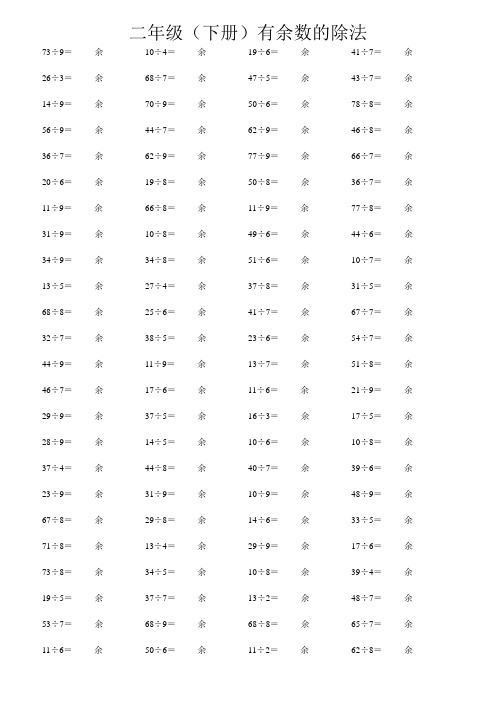 二年级(下册)有余数的除法3000道算式