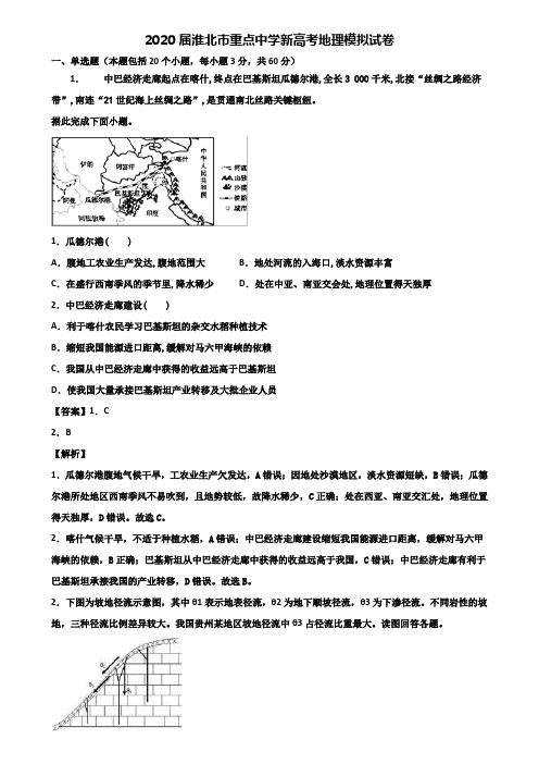 2020届淮北市重点中学新高考地理模拟试卷含解析