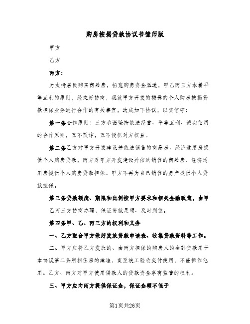 购房按揭贷款协议书律师版(3篇)