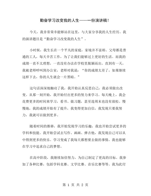 勤奋学习改变我的人生——一份演讲稿