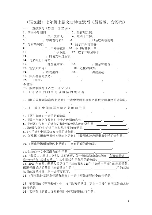 (语文版)七年级上语文古诗文默写(最新版,含答案)