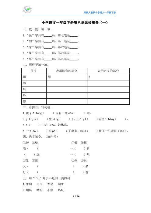 部编人教版小学语文一年级下册第八单元检测卷(4套含答案)