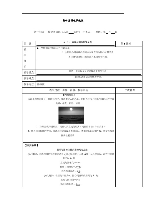 高中数学必修二教案：4.2.1+直线与圆的位置关系