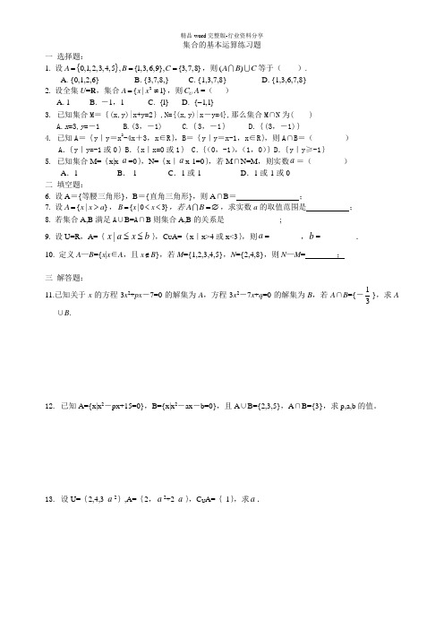 (完整版)集合的基本运算练习题及答案