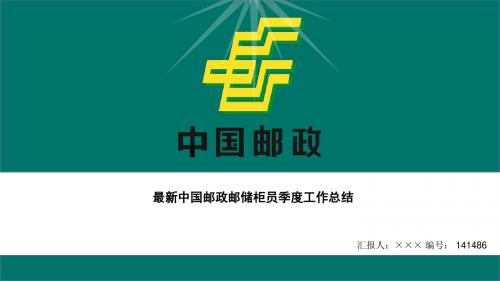 最新中国邮政邮储柜员季度工作总结ppt模板