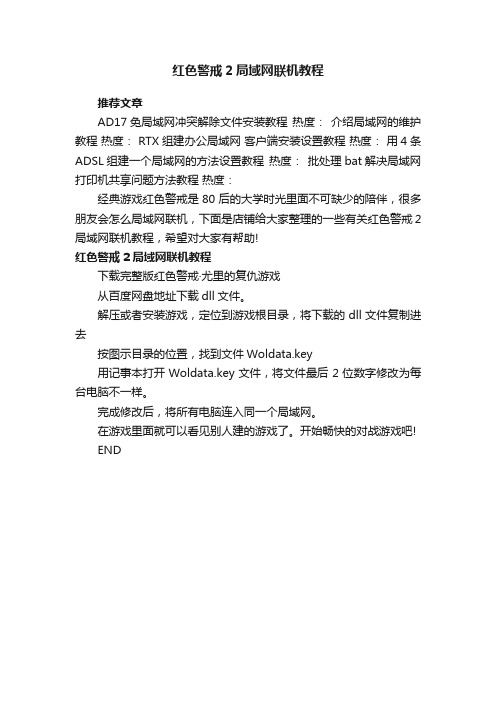 红色警戒2局域网联机教程