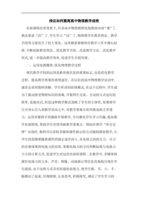 如何提高高中物理教学成效文论文