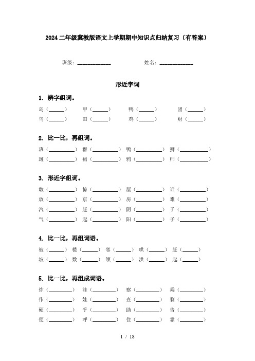 2024二年级冀教版语文上学期期中知识点归纳复习〔有答案〕