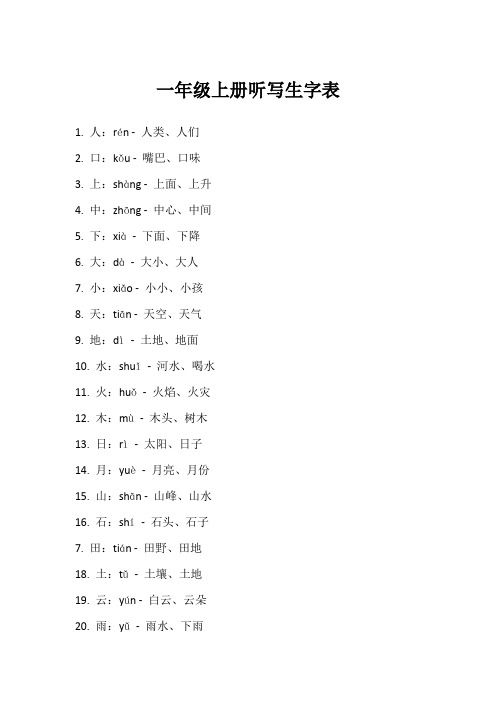 一年级上册听写生字表