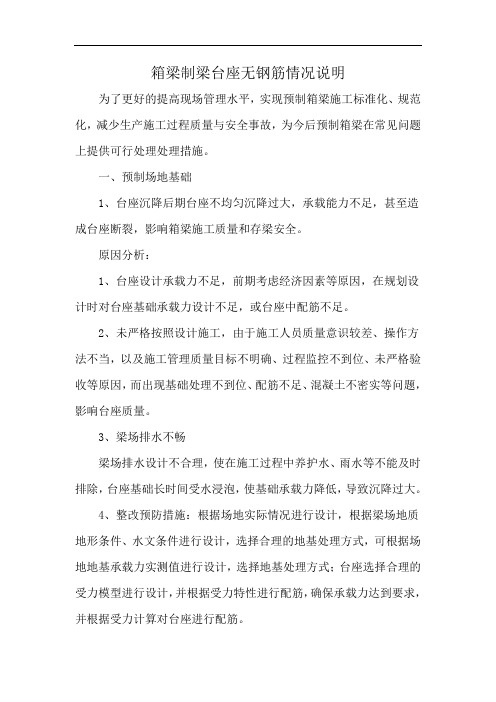 箱梁制梁台座无钢筋情况说明