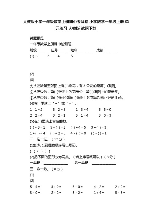 人教版小学一年级数学上册期中考试卷小学数学一年级上册单元练习人教版试题下载