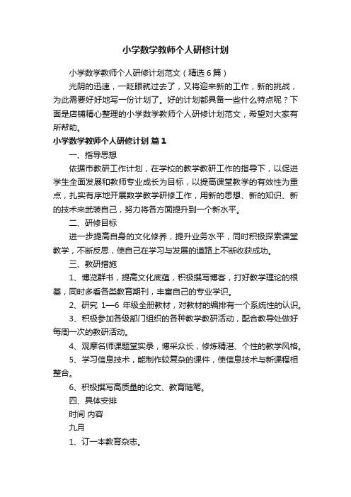 小学数学教师个人研修计划