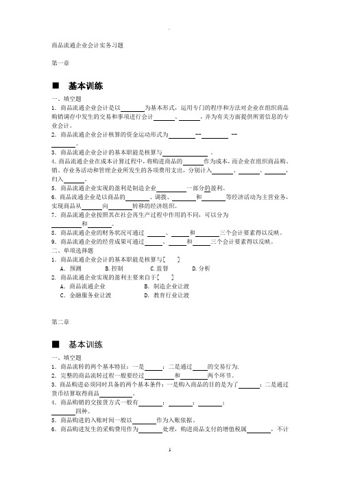 商品流通企业会计实务 习题及参考答案