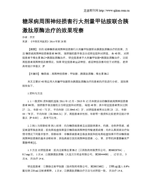 糖尿病周围神经损害行大剂量甲钴胺联合胰激肽原酶治疗的效果观察