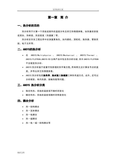 ANSYS热分析报告报告材料标准详解