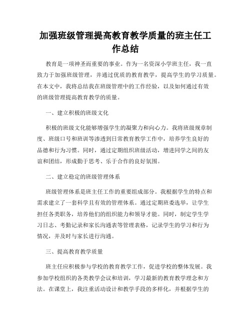 加强班级管理提高教育教学质量的班主任工作总结