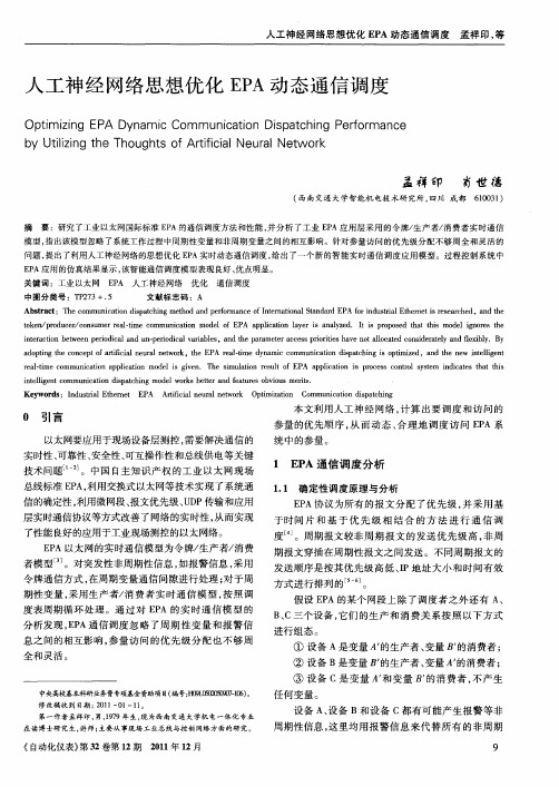 人工神经网络思想优化EPA动态通信调度