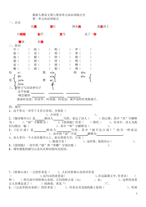 最新人教语文第八册各单元知识训练点全