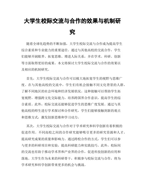 大学生校际交流与合作的效果与机制研究