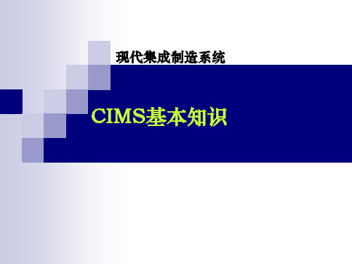 1.现代集成制造(CIMS)基本知识