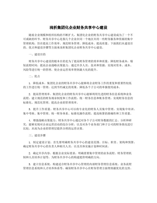 浅析集团化企业财务共享中心建设