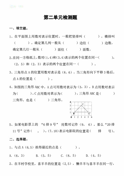 人教版五年级数学上册第二单元检测题含答案(部编版第一学期数学《位置》)