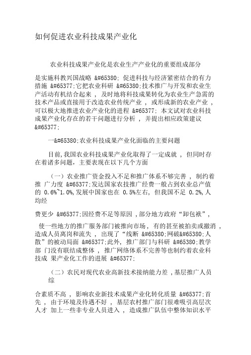 如何促进农业科技成果产业化-精选文档