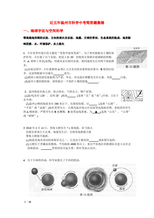 近五年温州市科学中考简答题集锦及答案